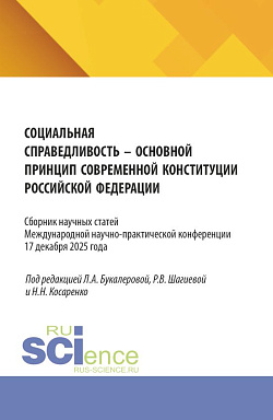 картинка Социальная справедливость - основной принцип современной конституции Российской Федерации. (Аспирантура, Бакалавриат, Магистратура). Сборник статей. от магазина КНОРУС