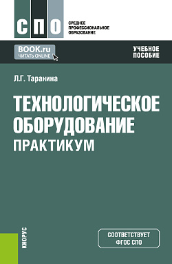 картинка Технологическое оборудование. Практикум. (СПО). Учебное пособие. от магазина КНОРУС