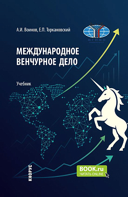 картинка Международное венчурное дело. (Бакалавриат, Магистратура). Учебник. от магазина КНОРУС