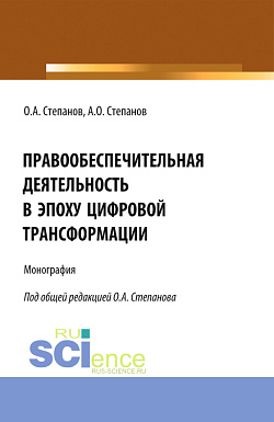 картинка Правоообеспечительная деятельность в эпоху цифровой трансформации. (Бакалавриат, Магистратура, Специалитет). Монография. от магазина КНОРУС
