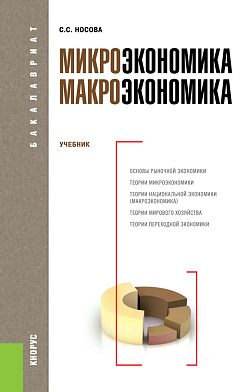картинка Микроэкономика. Макроэкономика. (Бакалавриат, Магистратура). Учебник. от магазина КНОРУС