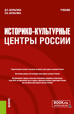 картинка Историко-культурные центры России. (Бакалавриат, Магистратура). Учебник. от магазина КНОРУС