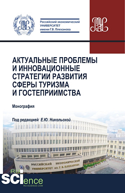 картинка Актуальные проблемы и инновационные стратегии развития сферы туризма и гостеприимства. (Бакалавриат, Магистратура). Монография. от магазина КНОРУС