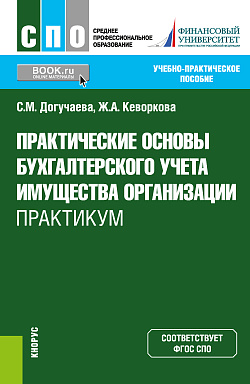 картинка Практические основы бухгалтерского учета имущества организации. Практикум. (СПО). Учебно-практическое пособие. от магазина КНОРУС