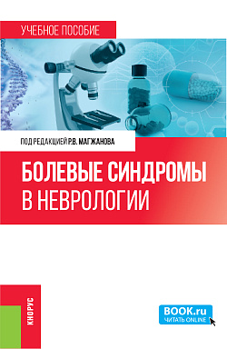 картинка Болевые синдромы в неврологии. (Ординатура, Специалитет). Учебное пособие. от магазина КНОРУС