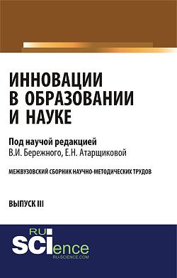 картинка Инновации в образовании и науке. Выпуск III. (Аспирантура, Бакалавриат, Магистратура). Сборник статей. от магазина КНОРУС