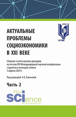 картинка Актуальные проблемы социоэкономики в XXI веке. Часть 2. (Аспирантура, Бакалавриат, Магистратура). Сборник статей. от магазина КНОРУС