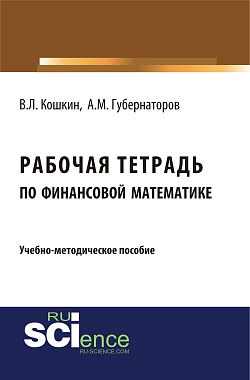 картинка Рабочая тетрадь по финансовой математике. (Бакалавриат). Учебное пособие. от магазина КНОРУС