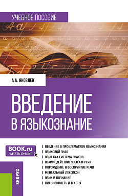 картинка Введение в языкознание. (Бакалавриат, Магистратура, Специалитет). Учебное пособие. от магазина КНОРУС