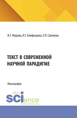 картинка Текст в современной научной парадигме. (Аспирантура, Бакалавриат, Магистратура). Монография. от магазина КНОРУС