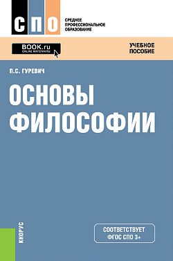 картинка Основы философии. (СПО). Учебное пособие. от магазина КНОРУС