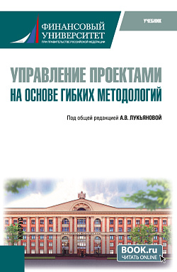 картинка Управление проектами на основе гибких методологий. (Магистратура). Учебник. от магазина КНОРУС