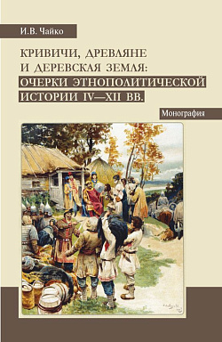 картинка Кривичи, древляне и деревская земля: очерки этнополитической истории IV-XII вв. (Аспирантура, Бакалавриат, Магистратура). Монография. от магазина КНОРУС