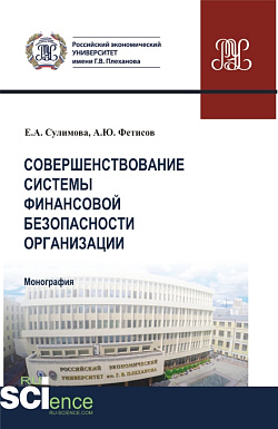 картинка Совершенствование системы финансовой безопасности организации. (Аспирантура, Бакалавриат, Магистратура). Монография. от магазина КНОРУС