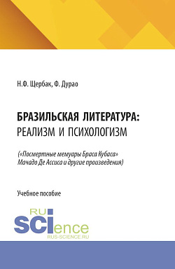 картинка Бразильская литература: реализм и психологизм. (Аспирантура, Бакалавриат, Магистратура). Учебное пособие. от магазина КНОРУС