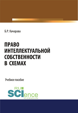 картинка Право интеллектуальной собственности в схемах. (Бакалавриат, Магистратура, Специалитет). Учебное пособие. от магазина КНОРУС