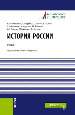 картинка История России. (Бакалавриат, Магистратура). Учебник. от магазина КНОРУС