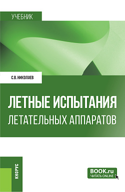 картинка Летные испытания летательных аппаратов. (Бакалавриат, Магистратура, Специалитет). Учебник. от магазина КНОРУС