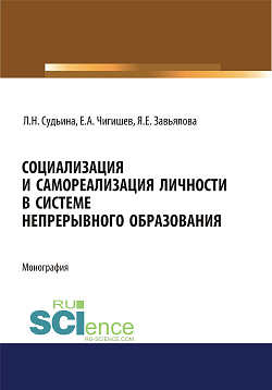 картинка Социализация и самореализация личности в системе непрерывного образования. (Аспирантура). (Бакалавриат). (Магистратура). Монография от магазина КНОРУС