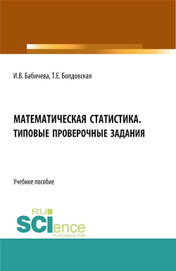 картинка Математическая статистика. Типовые проверочные задания. (Бакалавриат, Магистратура). Учебное пособие. от магазина КНОРУС