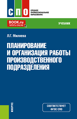 картинка Планирование и организация работы производственного подразделения. (СПО). Учебник. от магазина КНОРУС