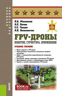 картинка FPV-дроны. Понятие, структура, применение. (Бакалавриат, Магистратура, Специалитет). Учебное пособие. от магазина КНОРУС