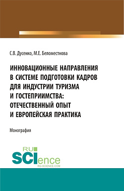 картинка Инновационные направления в системе подготовки кадров для индустрии туризма и гостеприимства: отечественный опыт и европейская практика. (Бакалавриат, Магистратура). Монография. от магазина КНОРУС