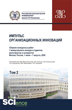 картинка Импульс организационных инноваций. Сборник конкурсных работ 1 межвузовского конкурса студентов, магистрантов и аспирантов. Т.2. (Аспирантура). (Бакалавриат). (Магистратура). Сборник статей от магазина КНОРУС