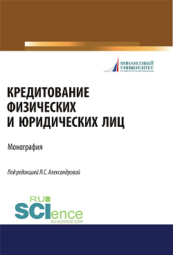 картинка Кредитование физических и юридических лиц. (Бакалавриат, Магистратура). Монография. от магазина КНОРУС