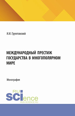 картинка Международный престиж государства в многополярном мире. (Аспирантура, Магистратура). Монография. от магазина КНОРУС