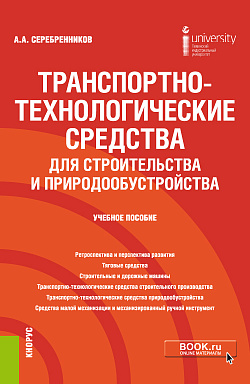 картинка Транспортно-технологические средства для строительства и природообустройства. (Бакалавриат). Учебное пособие. от магазина КНОРУС