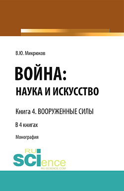 картинка Война: наука и искусство. Книга 4. Вооруженные силы. (Адъюнктура, Аспирантура, Бакалавриат, Магистратура, Специалитет). Монография. от магазина КНОРУС