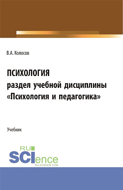 картинка Психология, раздел учебной дисциплины «Психология и педагогика». (Бакалавриат, Специалитет). Учебное пособие. от магазина КНОРУС