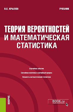 картинка Теория вероятностей и математическая статистика. (Бакалавриат). Учебник. от магазина КНОРУС