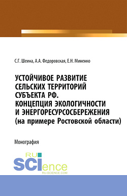 картинка Устойчивое развитие сельских территорий субъекта РФ. Концепция экологичности и энергоресурсосбережения (на примере Ростовской области). (Аспирантура, Бакалавриат, Магистратура). Монография. от магазина КНОРУС
