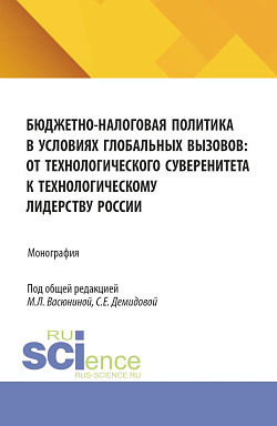 картинка Бюджетно-налоговая политика в условиях глобальных вызовов: от технологического суверенитета к технологическому лидерству России. (Аспирантура, Магистратура). Монография. от магазина КНОРУС