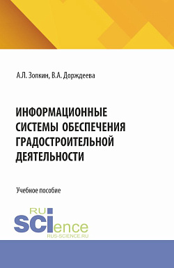картинка Информационные системы обеспечения градостроительной деятельности. (Аспирантура, Бакалавриат, Магистратура). Учебное пособие. от магазина КНОРУС