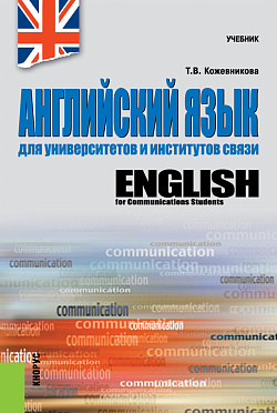 картинка Английский язык для университетов и институтов связи. (Бакалавриат, Специалитет). Учебник. от магазина КНОРУС