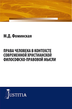 картинка Права человека в контексте современной христианской филосовско-правовой мысли. (Бакалавриат, Магистратура). Монография. от магазина КНОРУС
