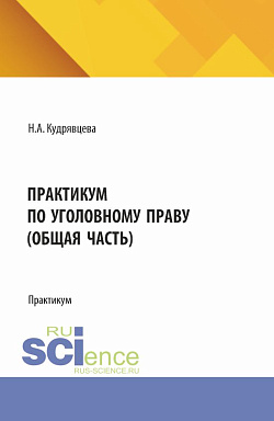 картинка Практикум по уголовному праву (общая часть). (Бакалавриат, Магистратура). Практикум. от магазина КНОРУС