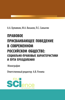 картинка Правовое присваивающее поведение в современном российском обществе: социально-правовые характеристики и пути преодоления. (Адъюнктура, Аспирантура, Бакалавриат). Монография. от магазина КНОРУС