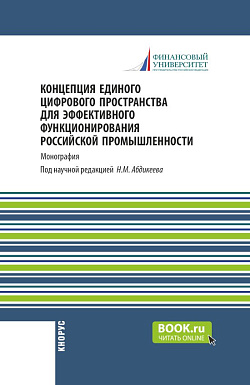 картинка Концепция единого цифрового пространства для эффективного функционирования российской промышленности. (Аспирантура, Бакалавриат, Магистратура). Монография. от магазина КНОРУС