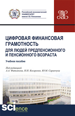 картинка Цифровая финансовая грамотность для людей предпенсионного и пенсионного возраста. (Аспирантура, Бакалавриат, Магистратура, Специалитет). Учебное пособие. от магазина КНОРУС
