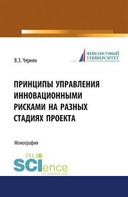 картинка Принципы управления инновационными рисками на разных стадиях проекта. (Аспирантура, Бакалавриат, Магистратура). Монография. от магазина КНОРУС