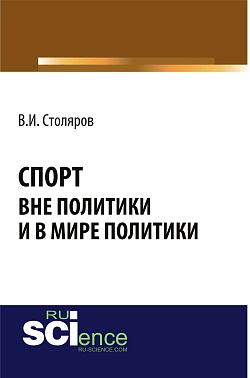 картинка Спорт вне политики и в мире политики. (Аспирантура). Монография. от магазина КНОРУС