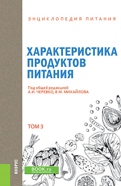 картинка Энциклопедия питания. Том 3. Характеристика продуктов питания. (Бакалавриат). Справочное издание. от магазина КНОРУС