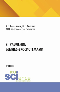 картинка Управление бизнес-экосистемами. (Аспирантура, Бакалавриат, Магистратура). Учебник. от магазина КНОРУС