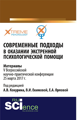 картинка Современные подходы в оказании экстренной психилогической помощи. (Бакалавриат, Специалитет). Сборник материалов. от магазина КНОРУС