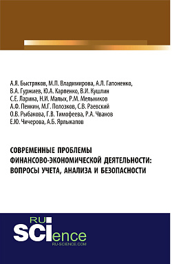 картинка Современные проблемы финансово-экономической деятельности: вопросы учета, анализа и безопасности. (Аспирантура, Бакалавриат). Монография. от магазина КНОРУС