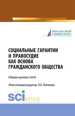 картинка Социальные гарантии и правосудие как основа гражданского общества. (Бакалавриат, Магистратура). Сборник статей. от магазина КНОРУС